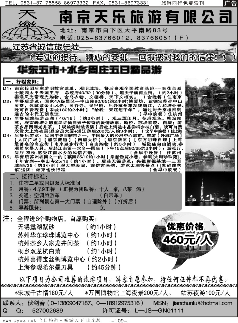 109p南京天乐旅行社