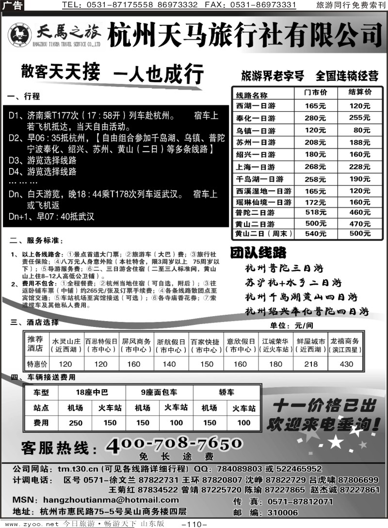 110p杭州天马旅行社