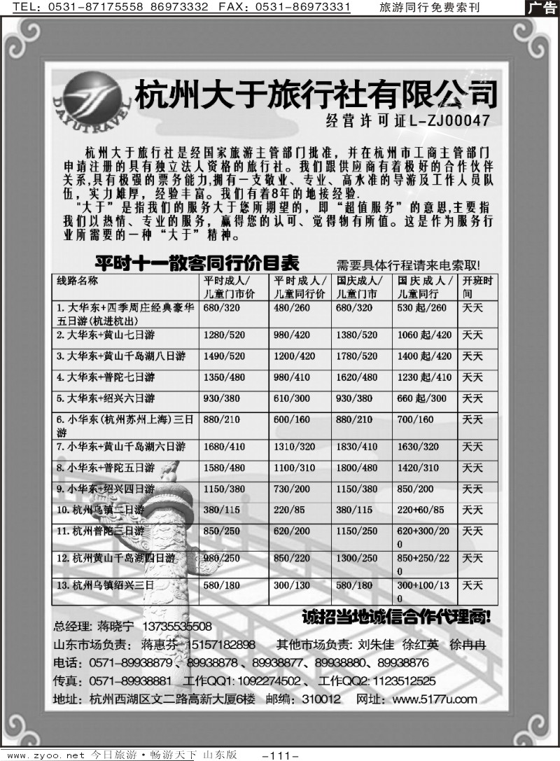 111p杭州大于旅行社有限公司