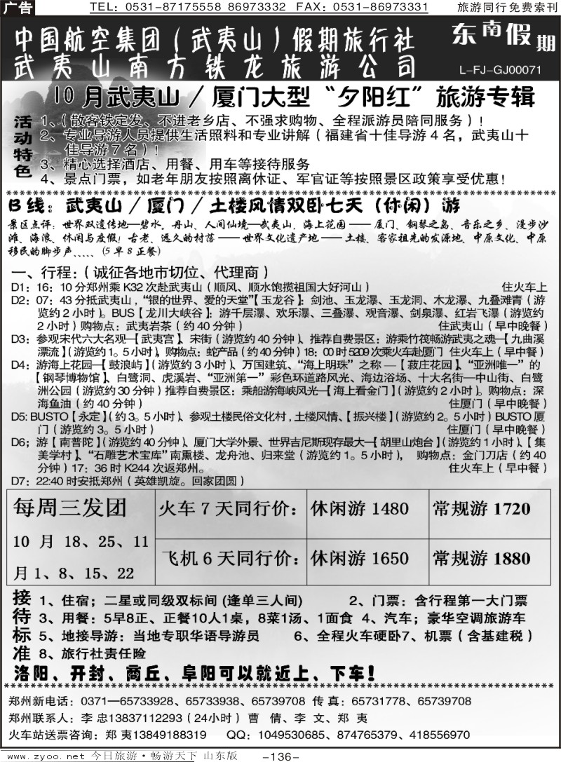 136p武夷山李忠-武夷山厦门土楼专列八天游