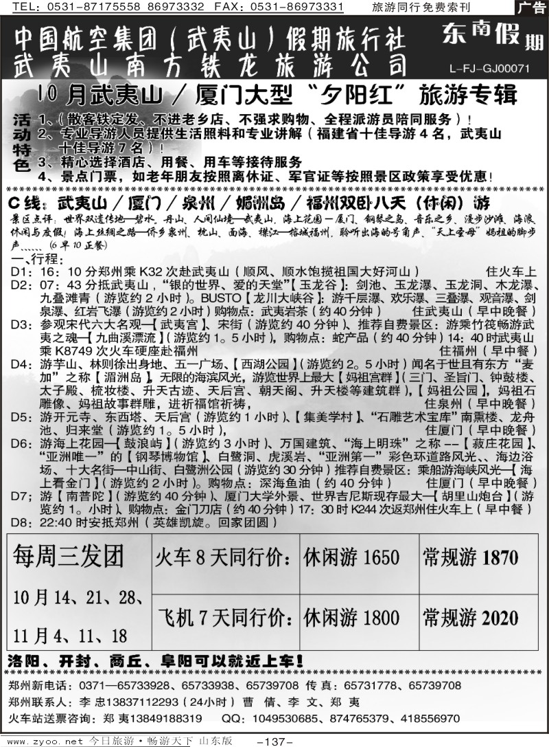 137p武夷山李忠-武夷山福州湄洲岛泉州厦门专列八天游