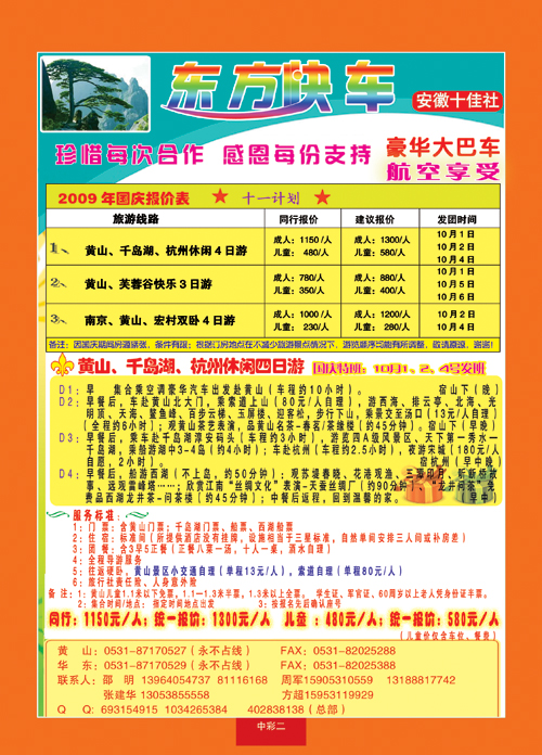 中彩二黄山市东方旅行社