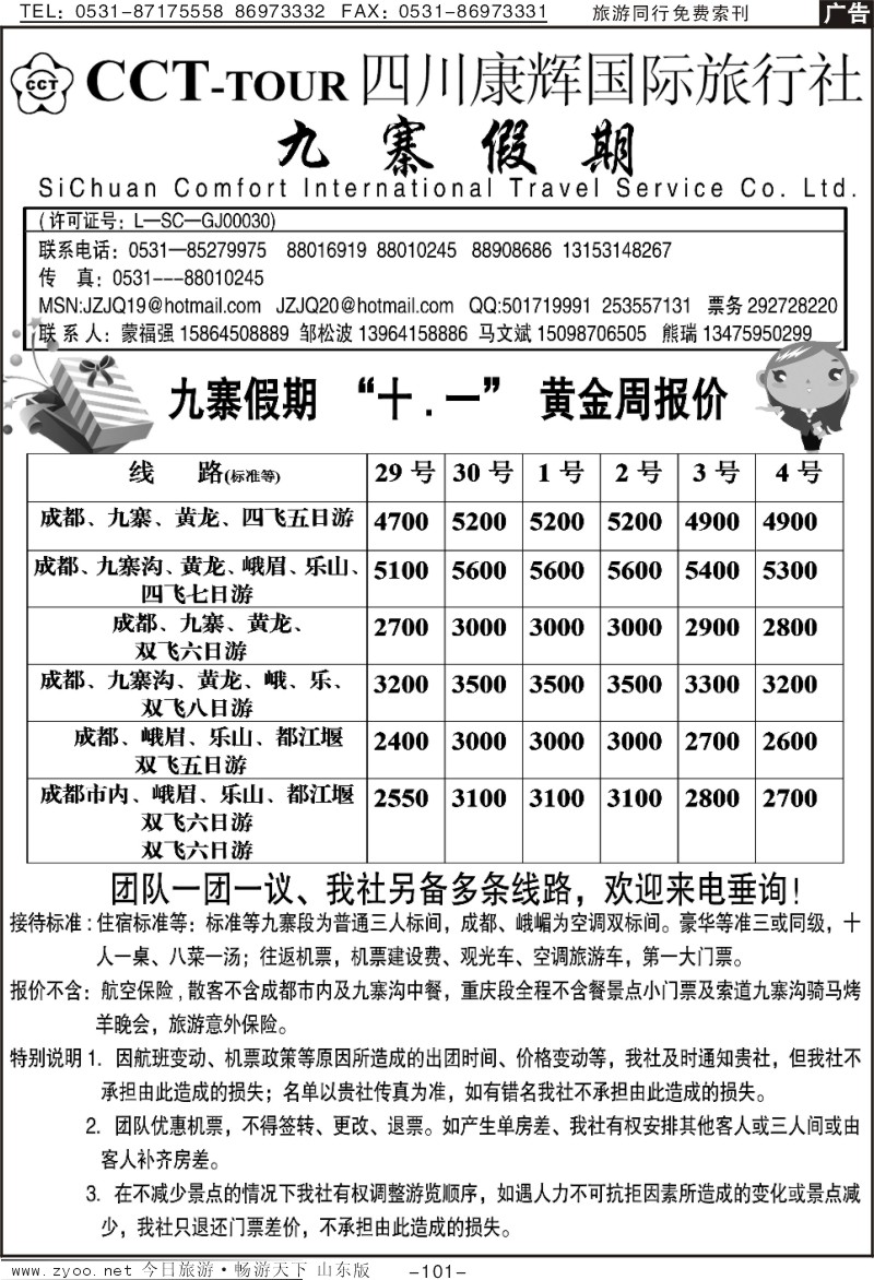 101p四川康辉国旅—九寨假期(十一报价)