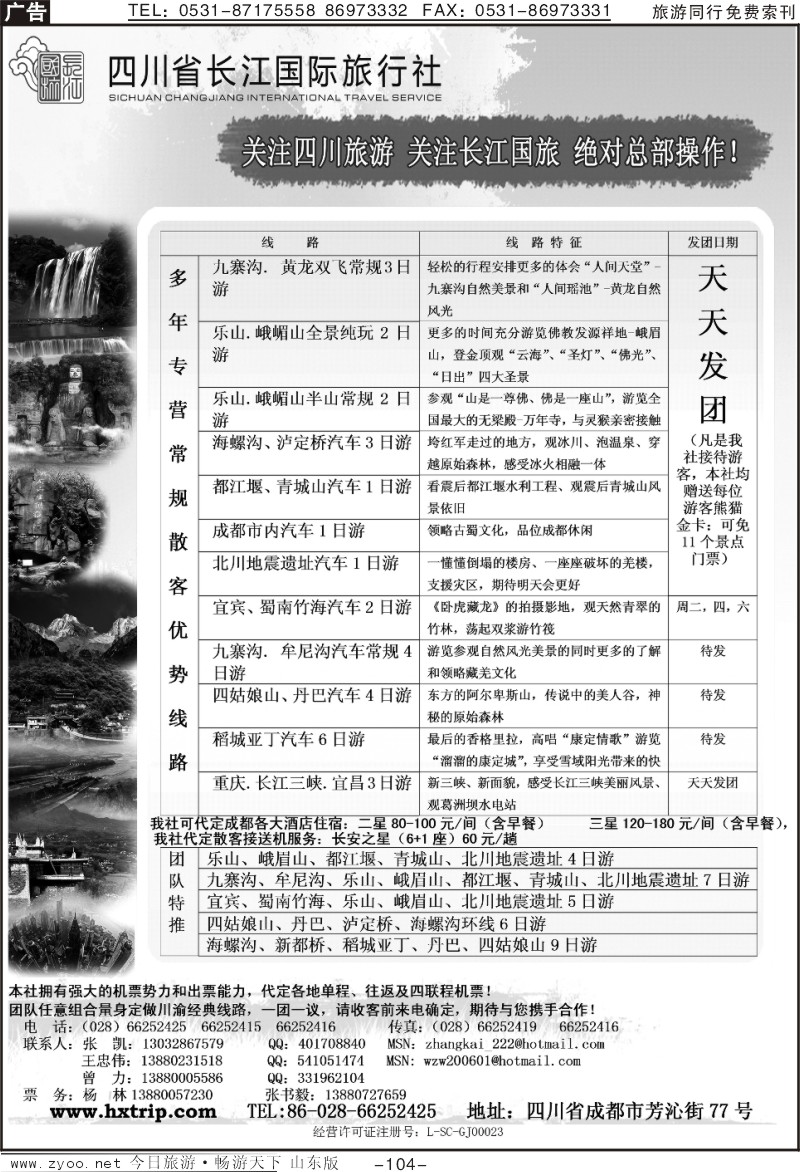 104p长江国际旅行社—四川专线