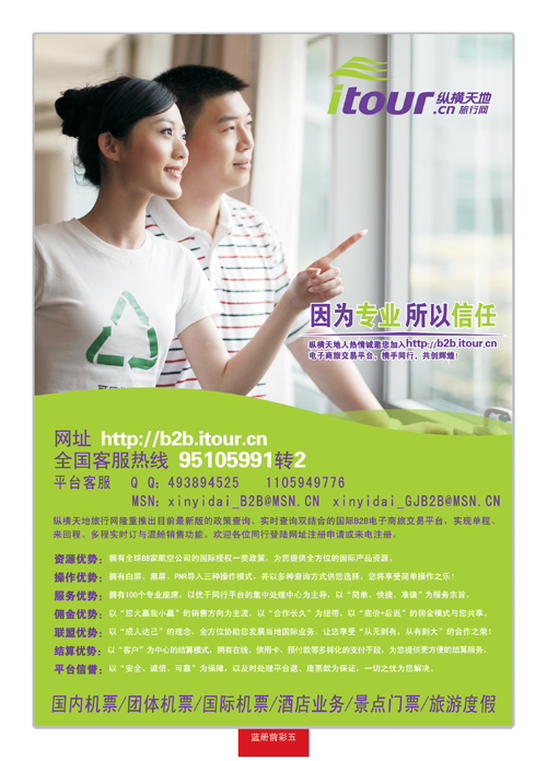 蓝册前彩5纵横天地旅行网诚邀加盟