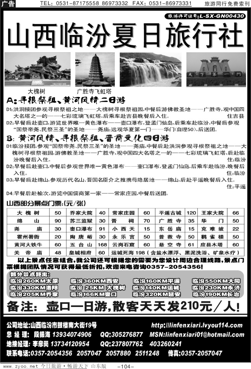 104p山西临汾夏日旅行社
