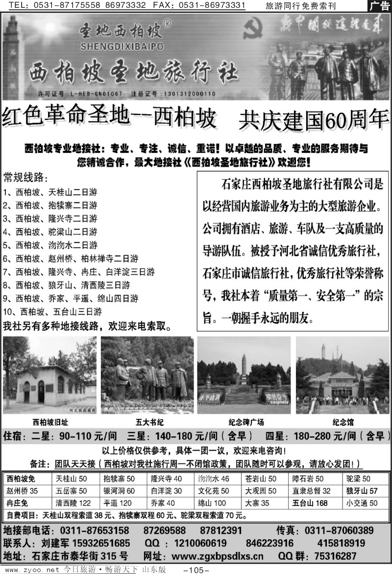 105p西柏坡圣地旅行社