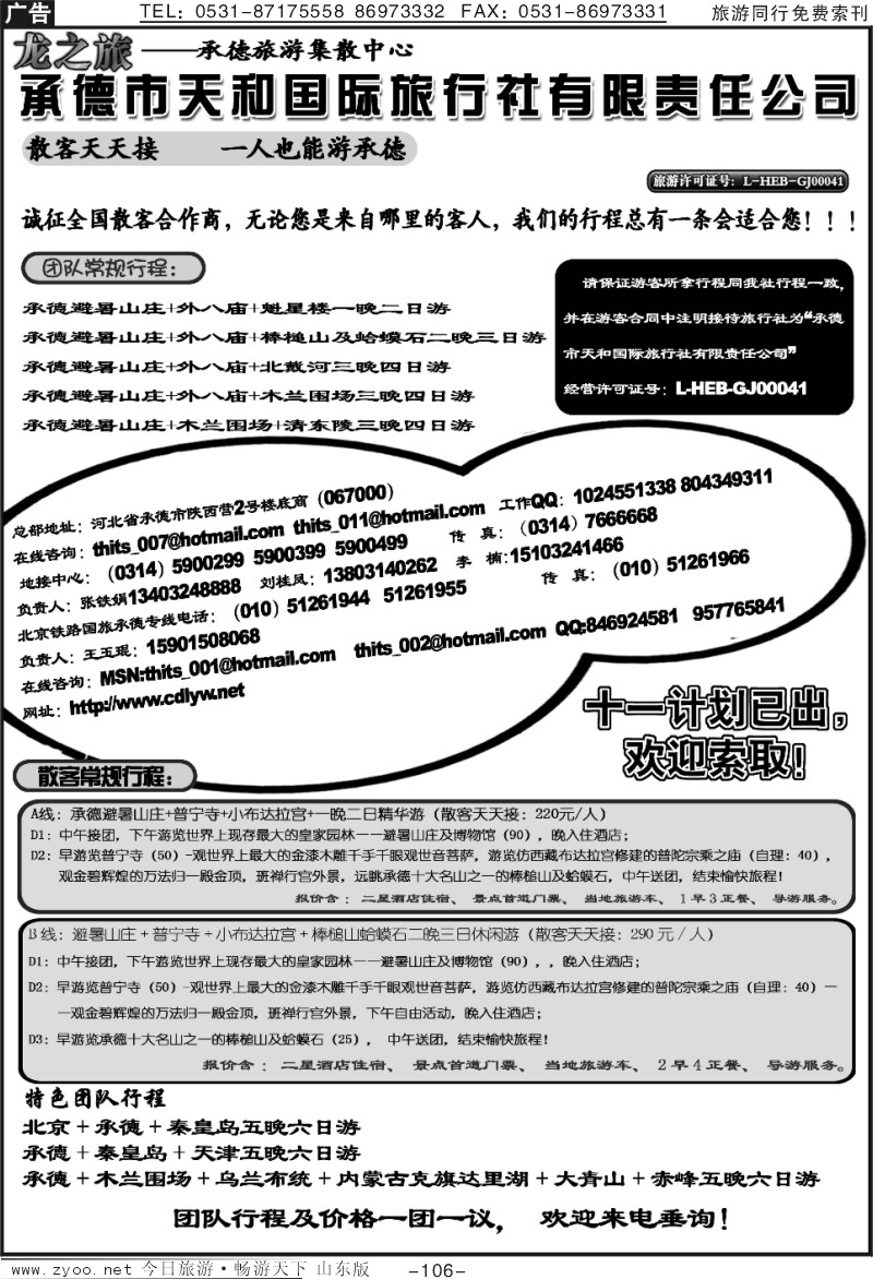 106p龙之旅—承德天和国际旅行社