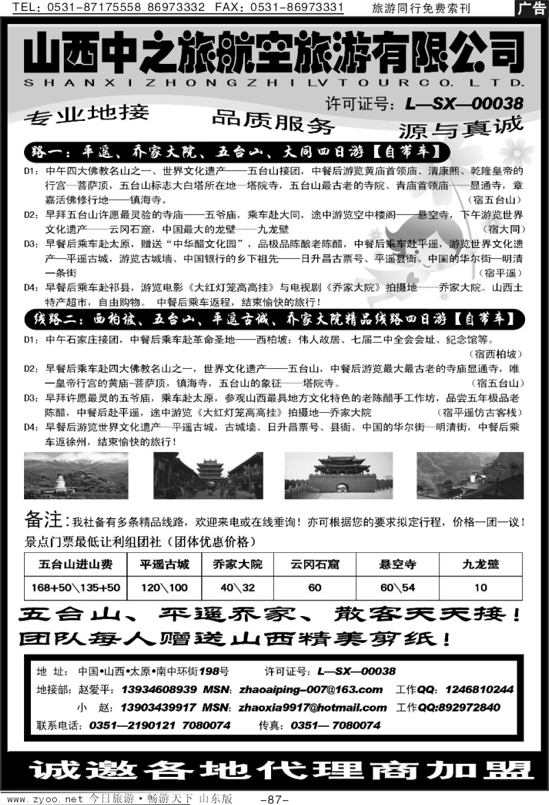 87p山西中之旅航空旅游有限公司