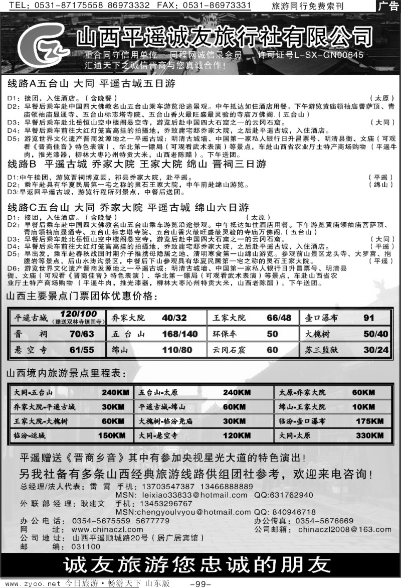 99p平遥诚友旅行社—山西专线