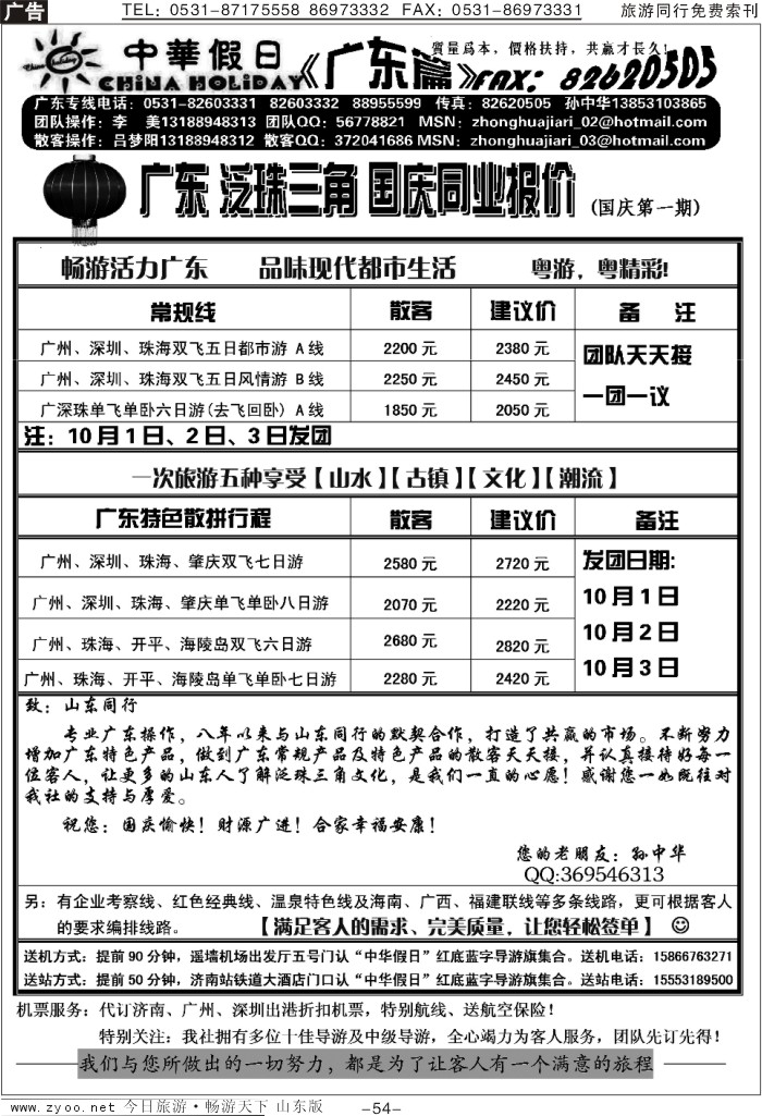 54p中华假日—专业广东