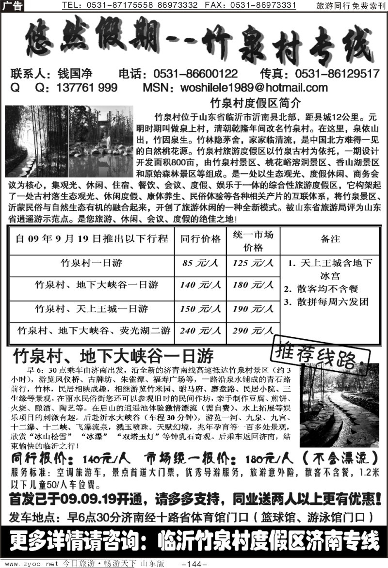 144p悠然假期—竹泉村专线