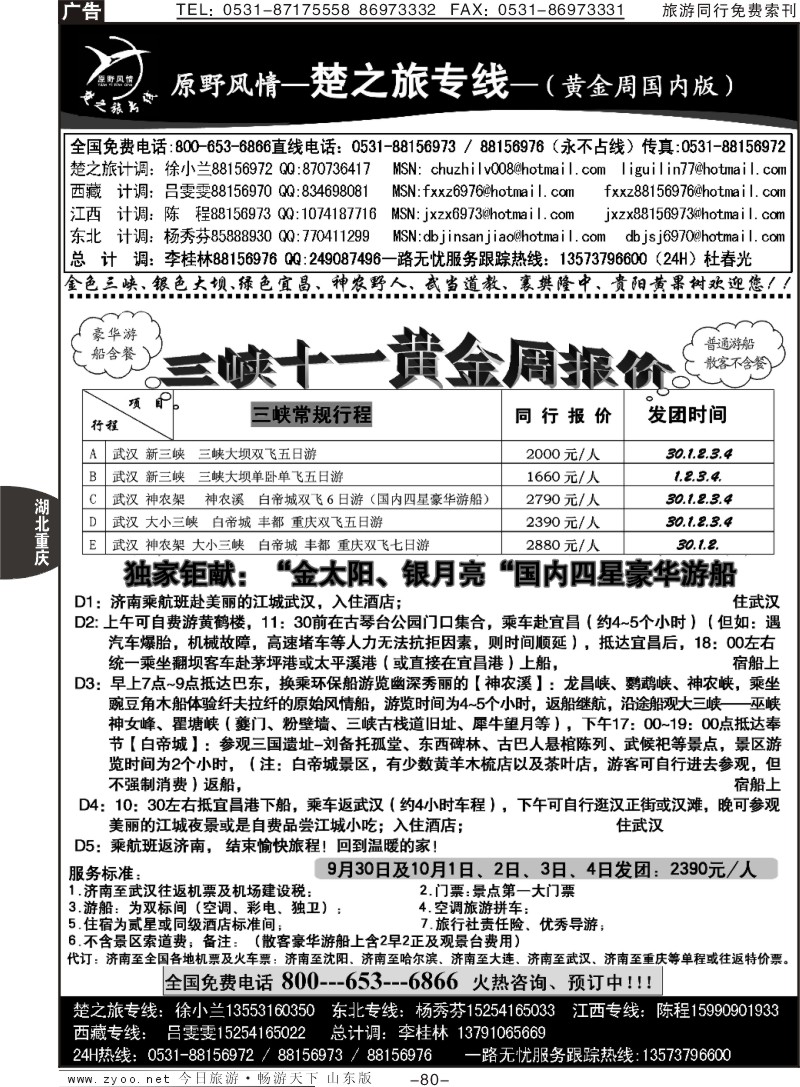 80p原野风情—楚之旅专线
