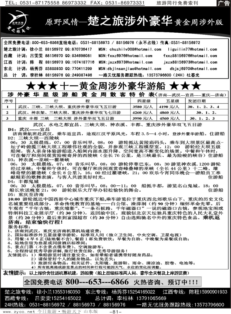81p原野风情—楚之旅涉外游船