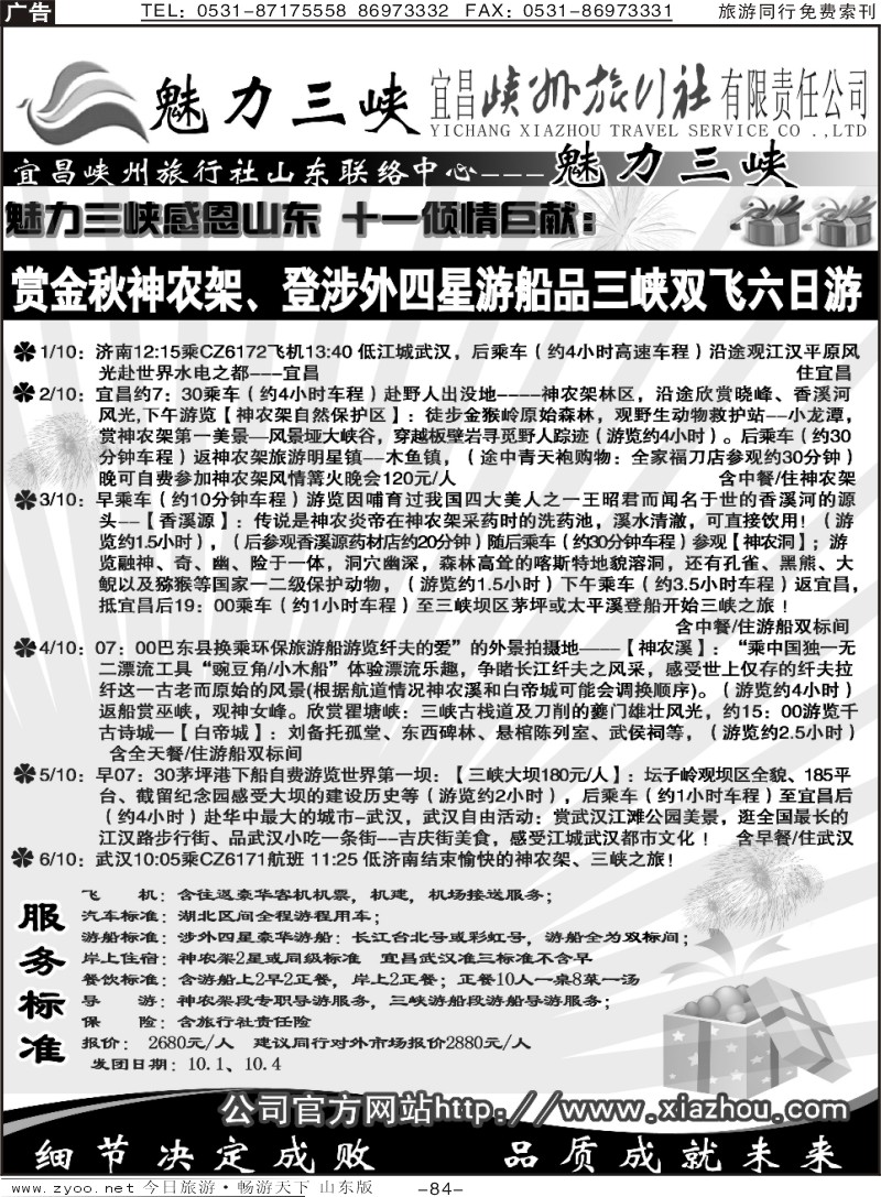 84p魅力三峡—宜昌峡州旅行社