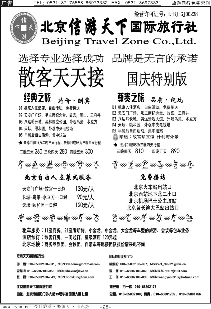28p散客天天接·北京信游天下国际旅行社