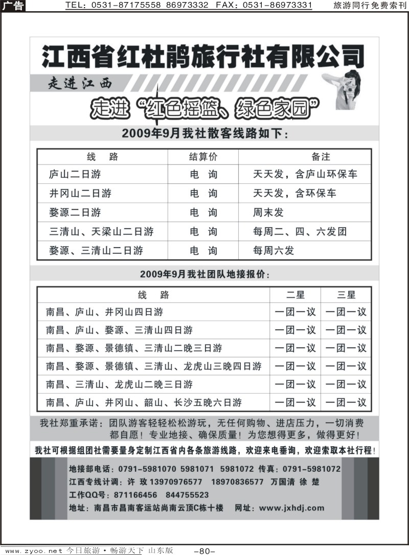 80p江西红杜鹃旅行社