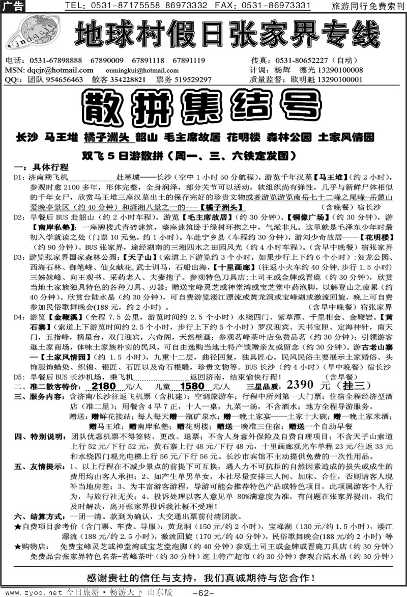 62p地球村假日—张家界专线