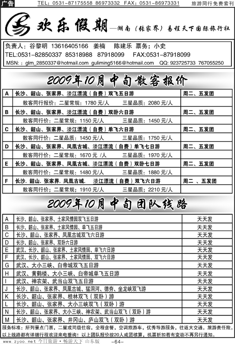 64p欢乐假期—湖南张家界天园国旅