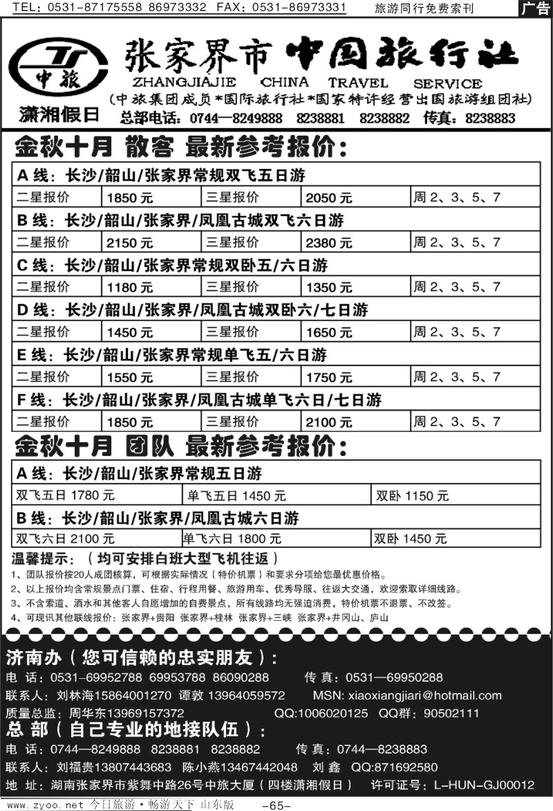65p张家界市中国旅行社