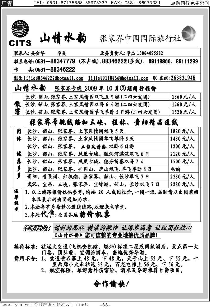66p张家界中国国际旅行社