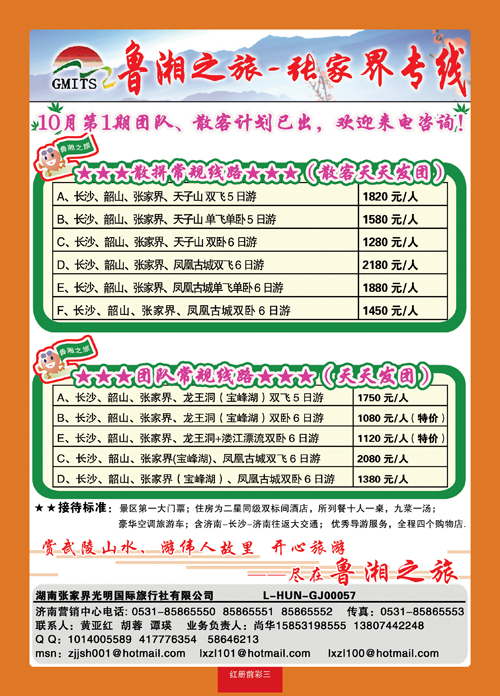 红册前彩3鲁湘之旅—张家界专线