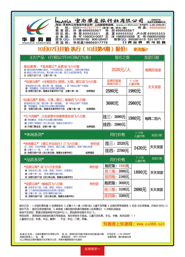 红册前彩一华夏假期—云南专线