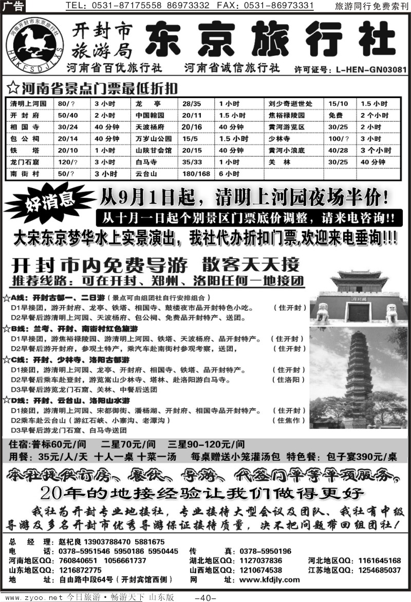 40p开封东京旅行社—河南专业地接