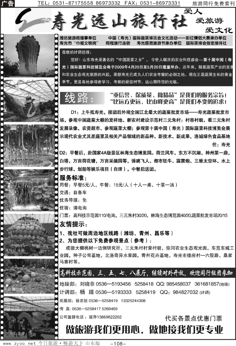 108p寿光远山旅行社