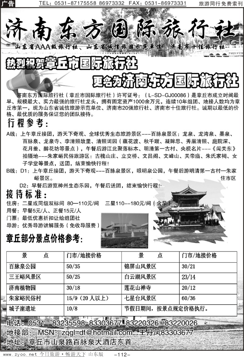112p济南东方国旅（章丘国旅）