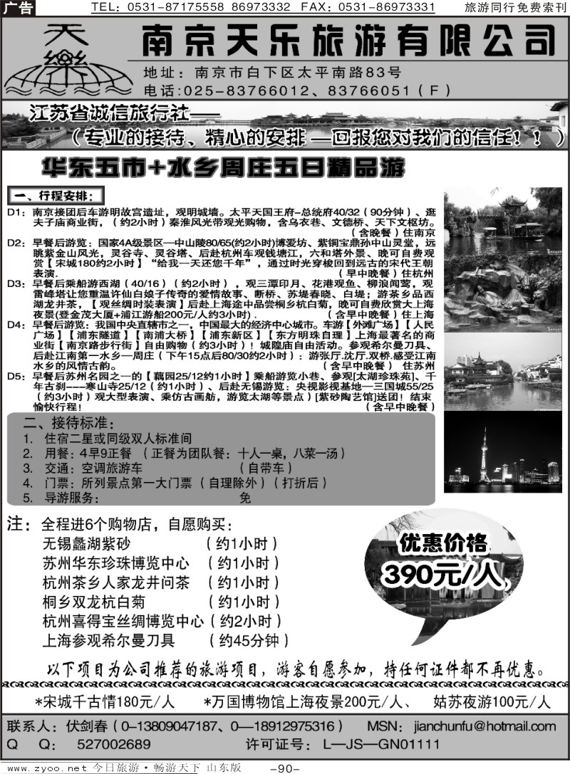 90p南京天乐旅行社