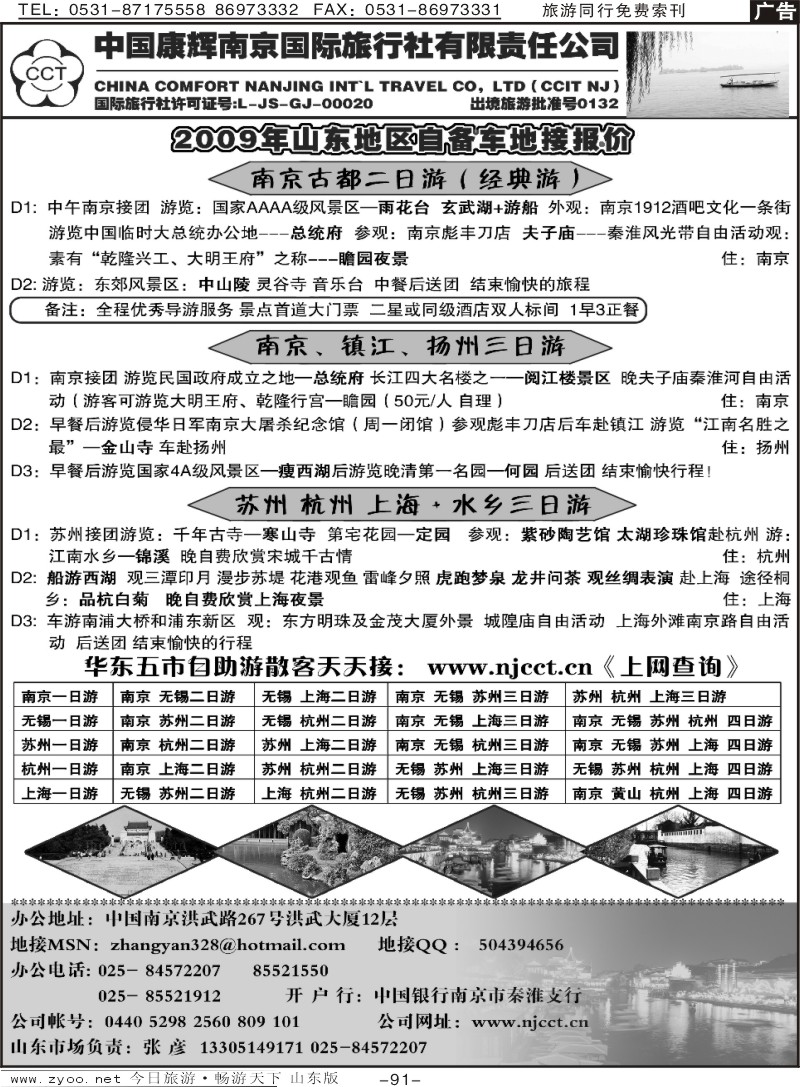 91p中国康辉南京国际旅行社