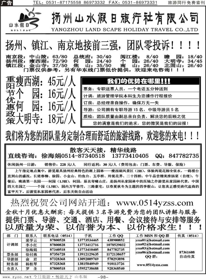 98p扬州山水假日旅行社