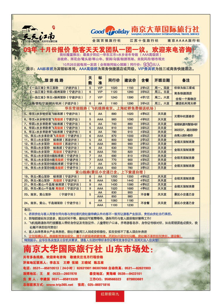 红册前彩九南京大华国际旅行社