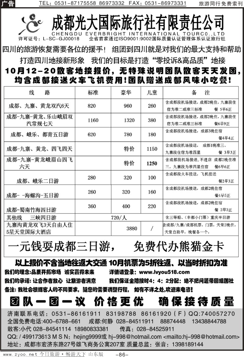 86p成都光大国旅