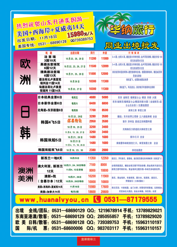 蓝册前彩三华纳出境旅游批发