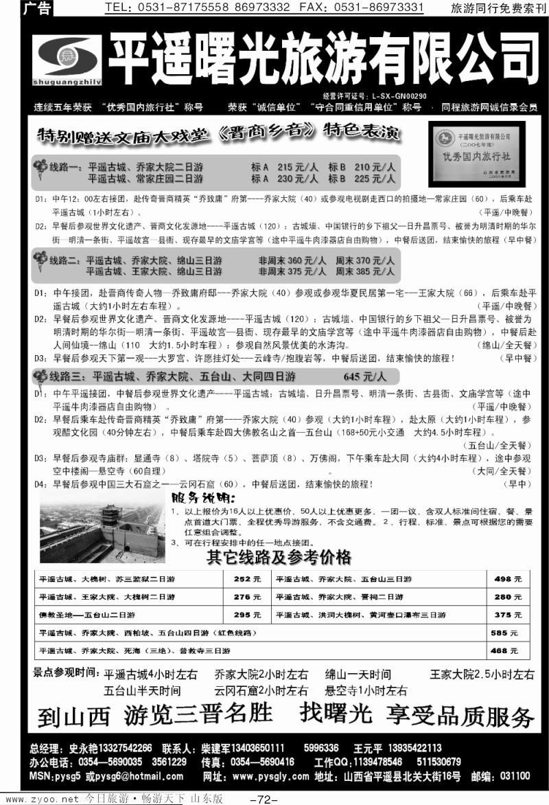 72p山西平遥曙光旅行社