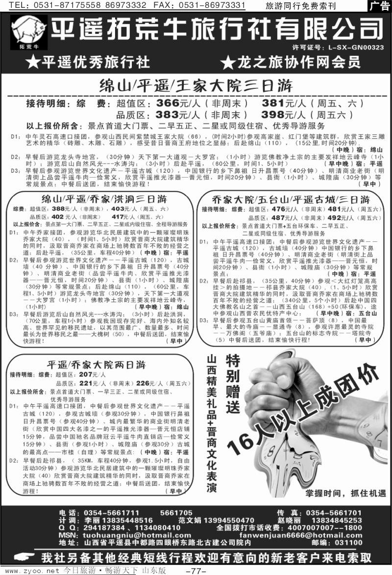 77p山西平遥拓荒牛旅行社