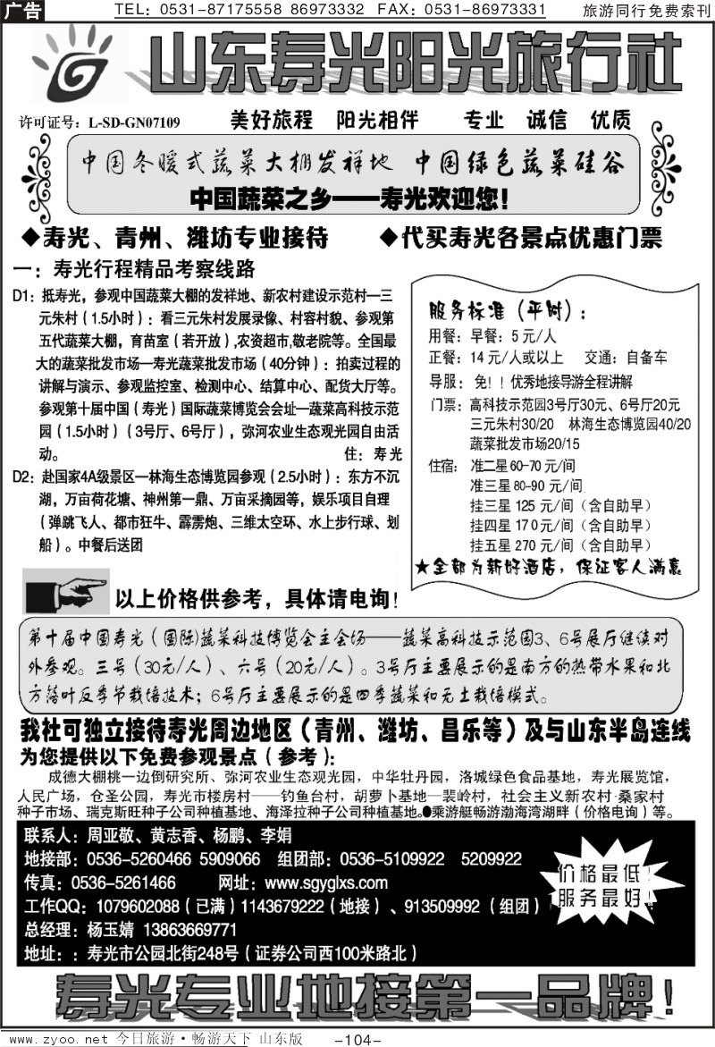 104p寿光阳光旅行社
