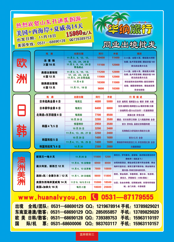 蓝册前彩三华纳出境旅游批发