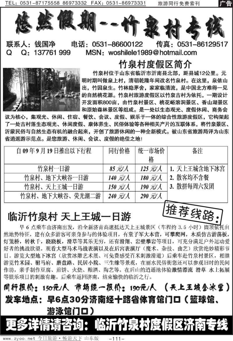 111p悠然假期—竹泉村专线