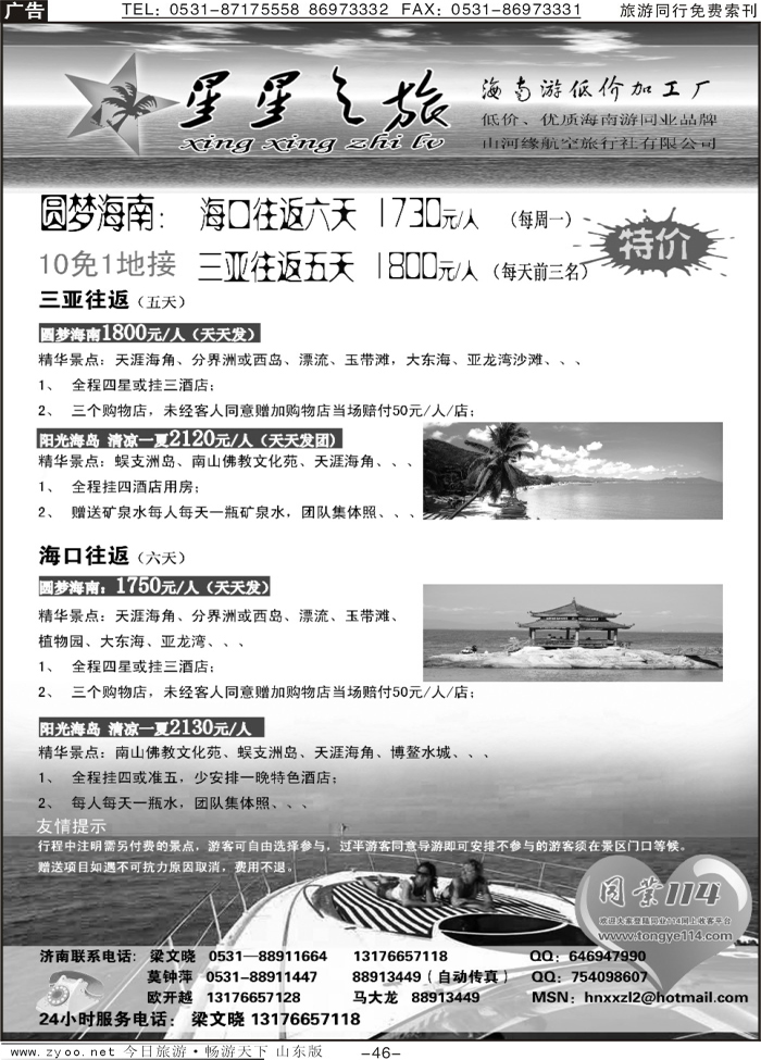 46p星星之旅—海南专线