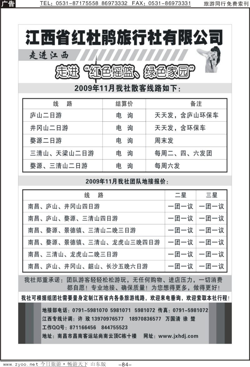 84p江西红杜鹃旅行社