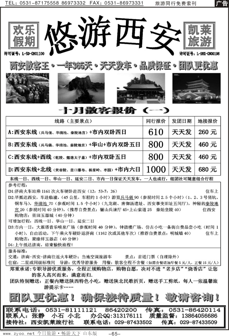 65p悠游西安—西安线