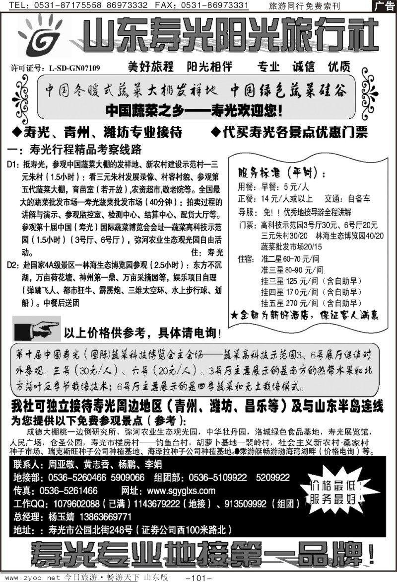 101p寿光阳光旅行社