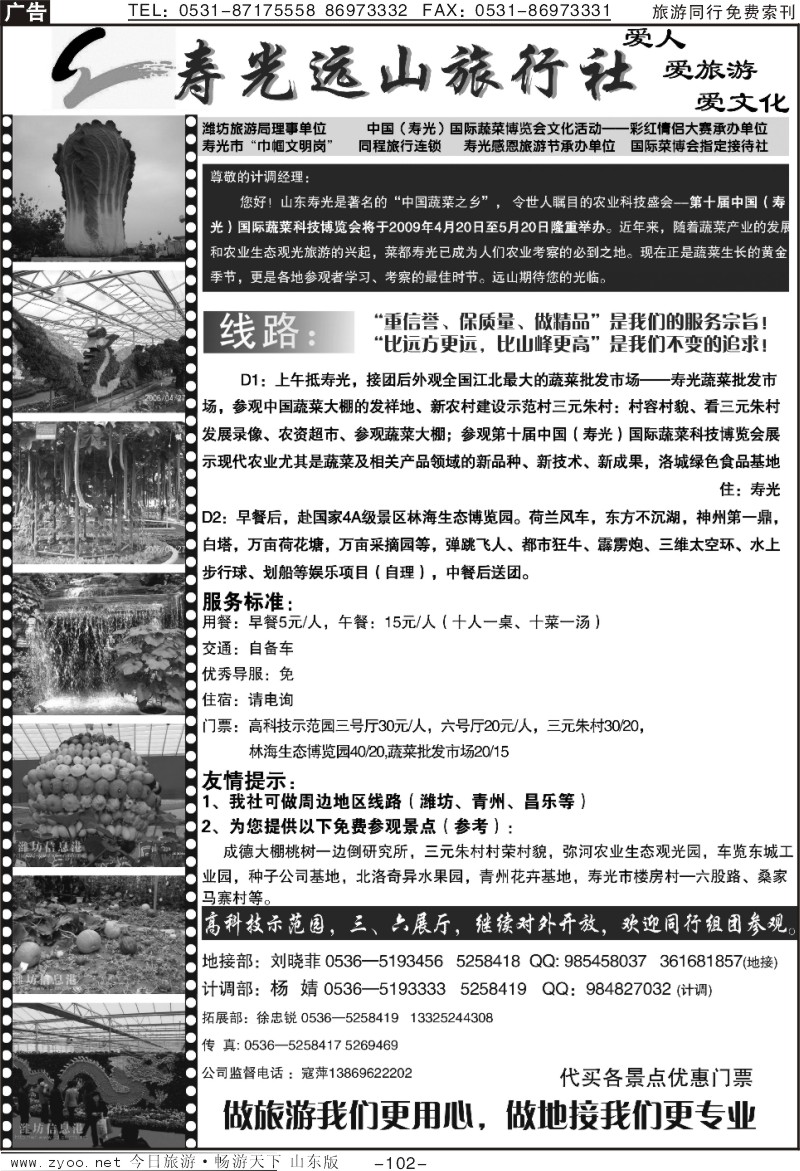 102p寿光远山旅行社