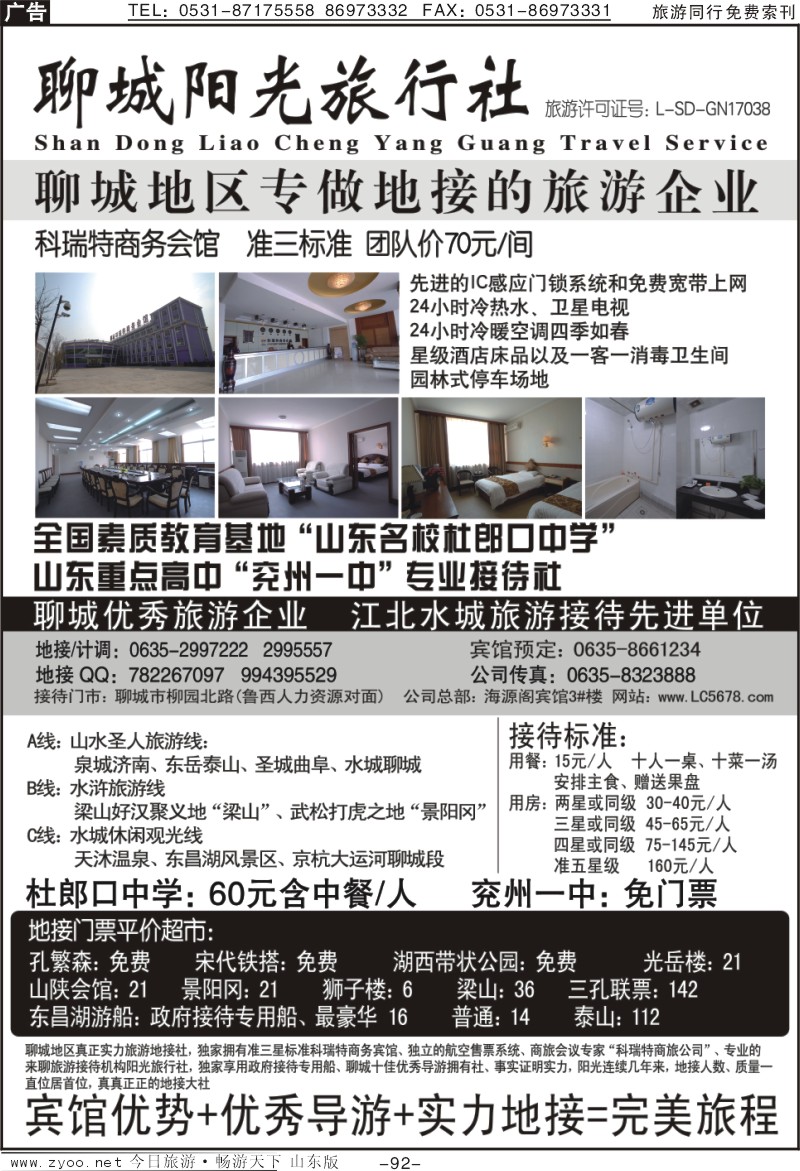 92p聊城阳光旅行社