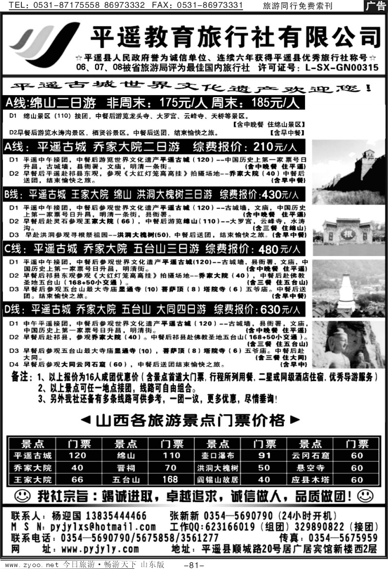 81p山西平遥教育旅行社