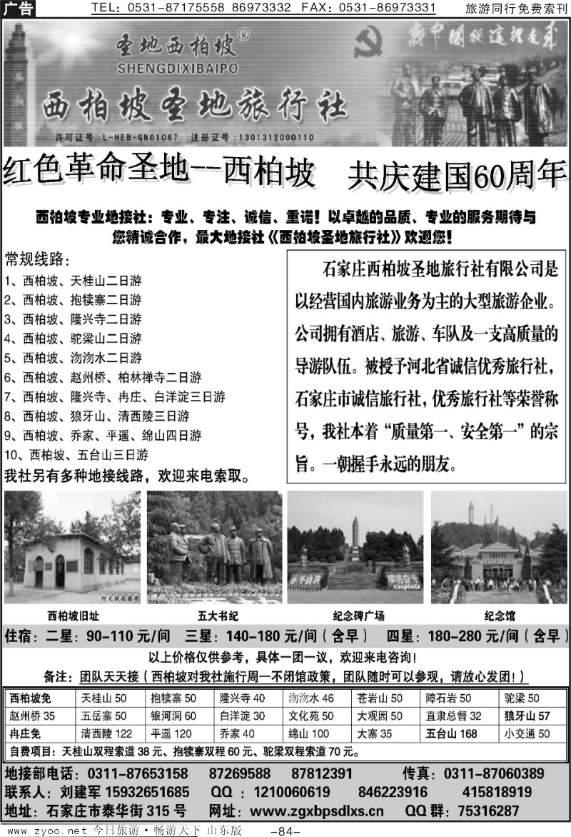 84p西柏坡圣地旅行社