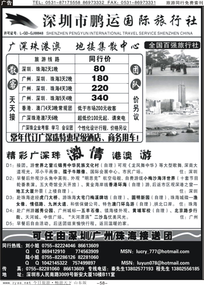58p深圳鹏运—广深珠地接专线